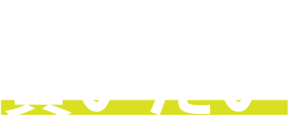 キャッチコピー
