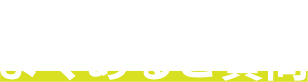 キャッチコピー